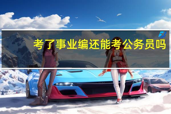 考了事业编还能考公务员吗