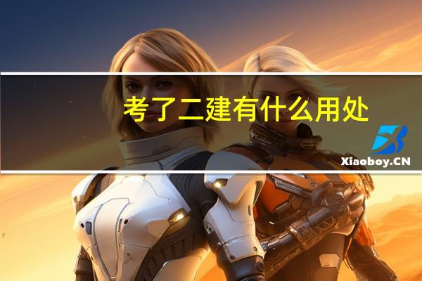 考了二建有什么用处
