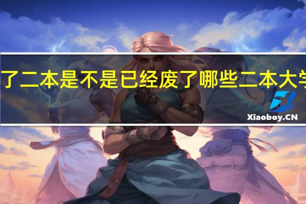 考了二本是不是已经废了 哪些二本大学实力强