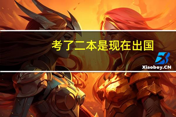 考了二本 是现在出国，大一读一年出国还是毕业出国读硕士