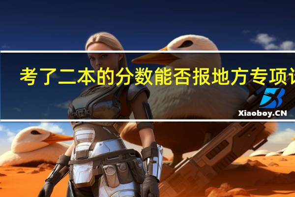考了二本的分数能否报地方专项计划