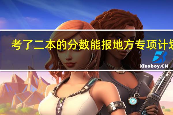 考了二本的分数能报地方专项计划吗