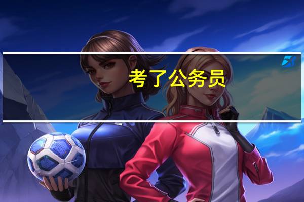 考了公务员，还要考事业单位吗