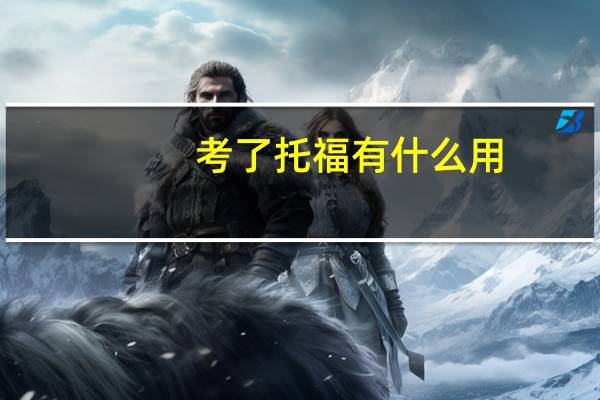 考了托福有什么用