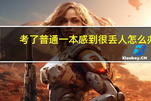 考了普通一本感到很丢人怎么办