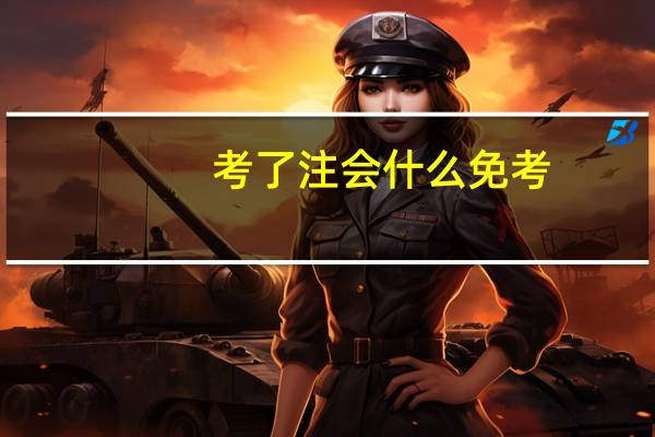 考了注会什么免考