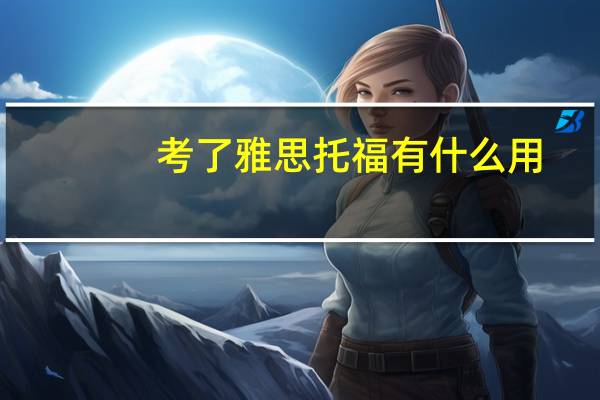考了雅思托福有什么用