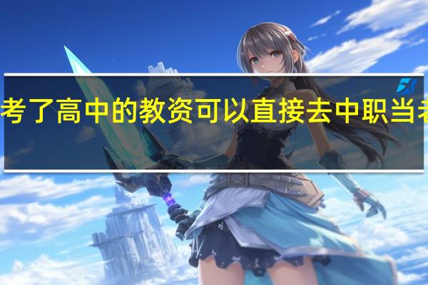 考了高中的教资可以直接去中职当老师吗