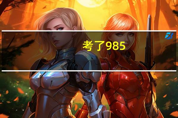 考了985，211研究生，毕业时能有多大优势