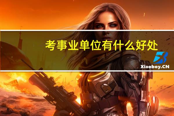 考事业单位有什么好处