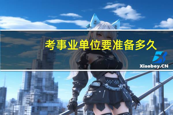 考事业单位要准备多久