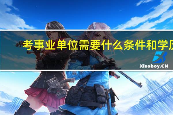 考事业单位需要什么条件和学历