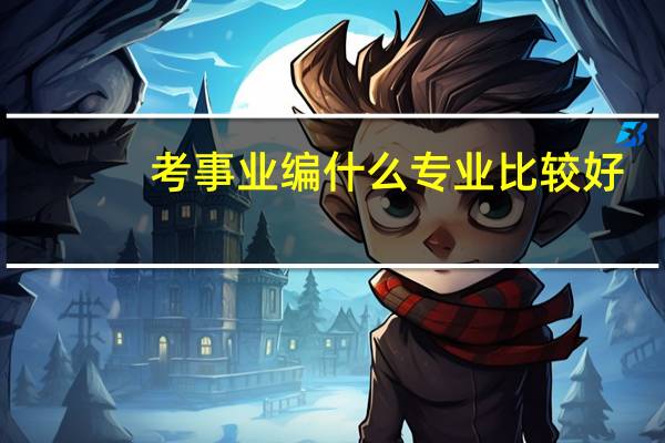 考事业编什么专业比较好