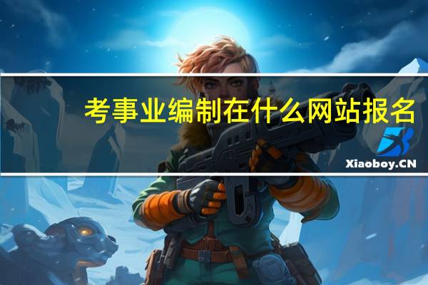 考事业编制在什么网站报名