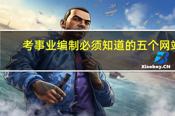 考事业编制必须知道的五个网站