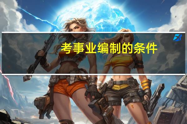 考事业编制的条件