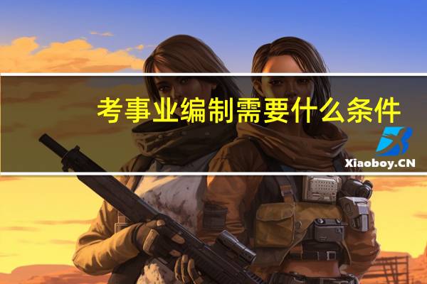 考事业编制需要什么条件