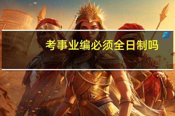 考事业编必须全日制吗