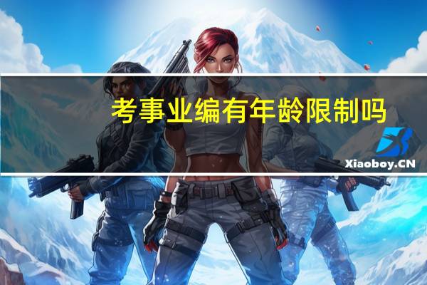 考事业编有年龄限制吗