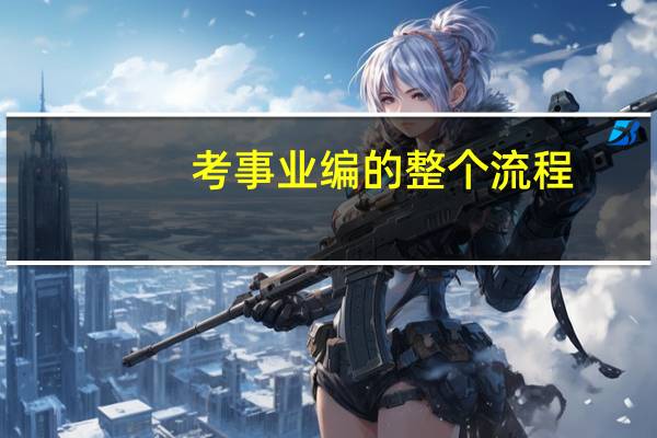 考事业编的整个流程