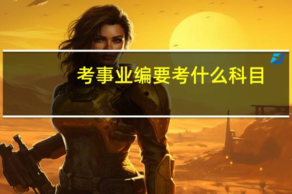 考事业编要考什么科目