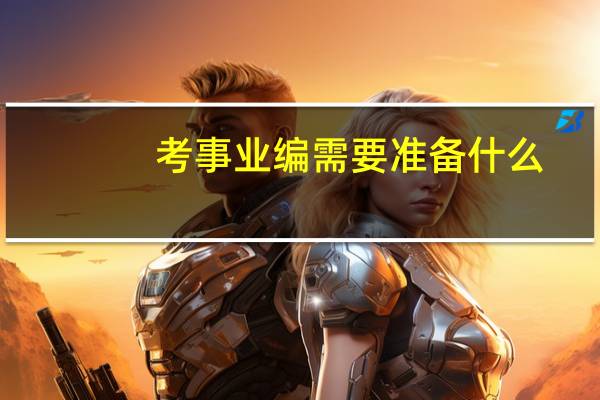 考事业编需要准备什么