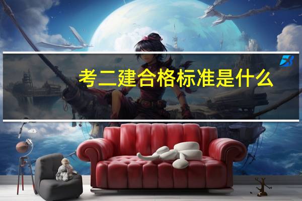 考二建合格标准是什么