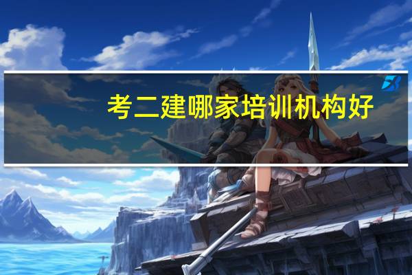 考二建哪家培训机构好