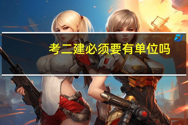 考二建必须要有单位吗