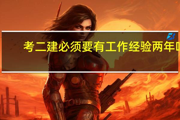 考二建必须要有工作经验两年吗