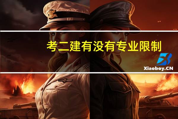 考二建有没有专业限制