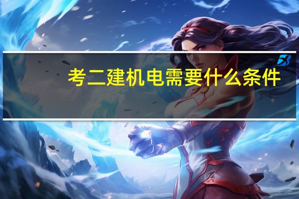 考二建机电需要什么条件