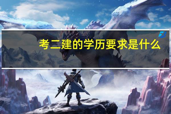 考二建的学历要求是什么