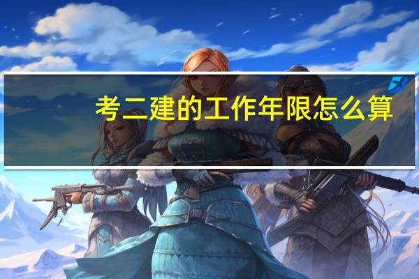 考二建的工作年限怎么算