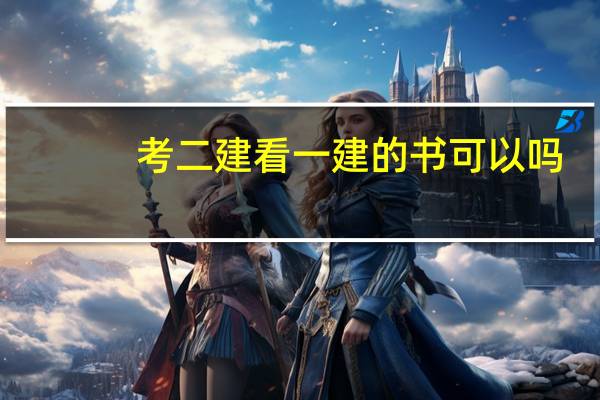 考二建看一建的书可以吗