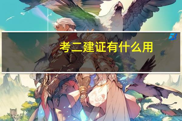 考二建证有什么用