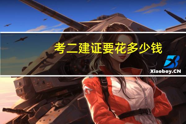 考二建证要花多少钱