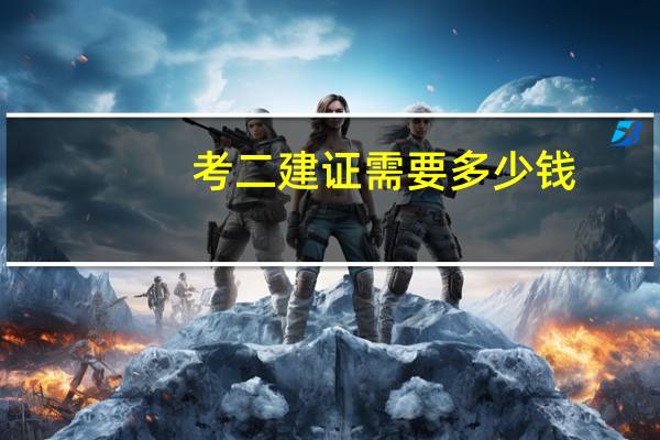 考二建证需要多少钱