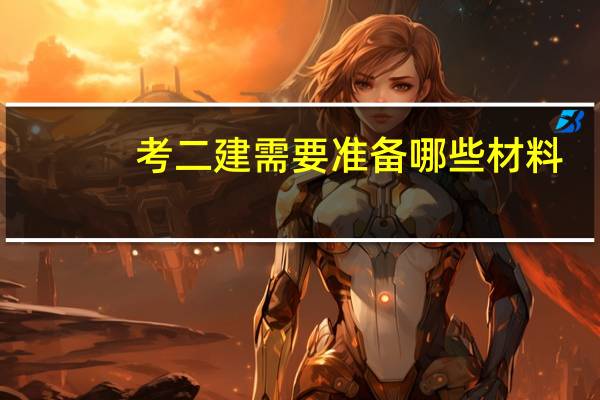 考二建需要准备哪些材料