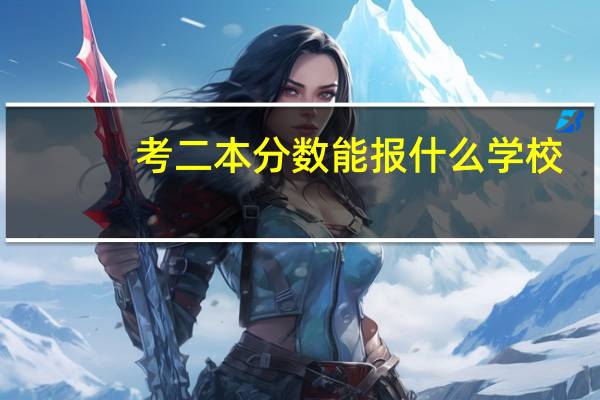 考二本分数能报什么学校