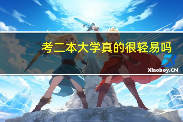 考二本大学真的很轻易吗