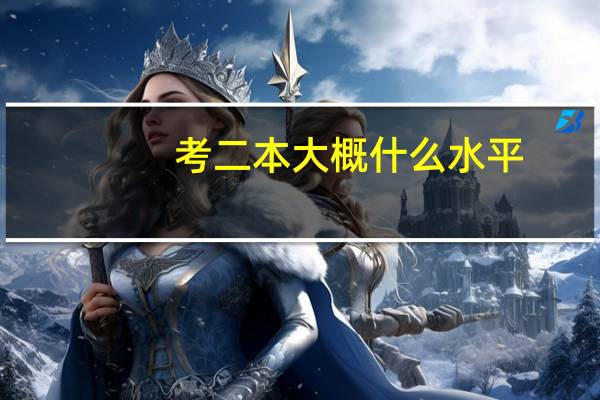 考二本大概什么水平