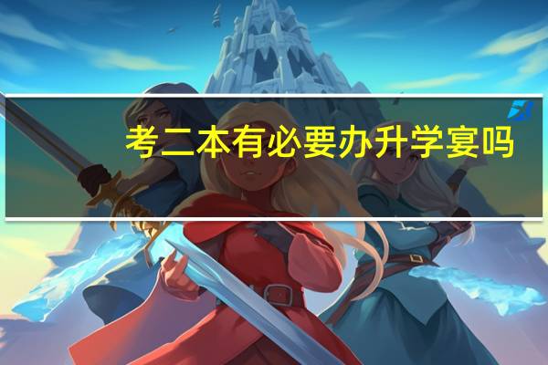 考二本有必要办升学宴吗