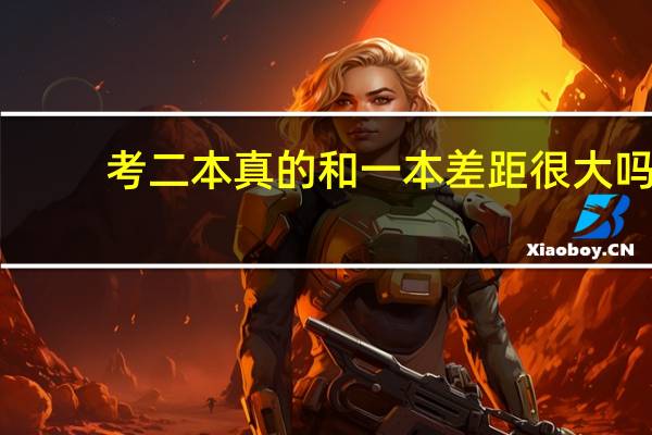 考二本真的和一本差距很大吗