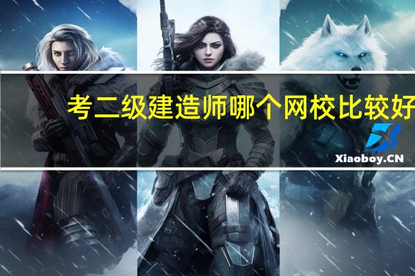考二级建造师哪个网校比较好