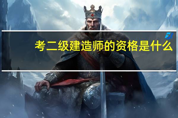 考二级建造师的资格是什么