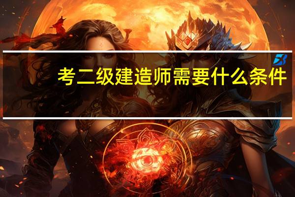 考二级建造师需要什么条件