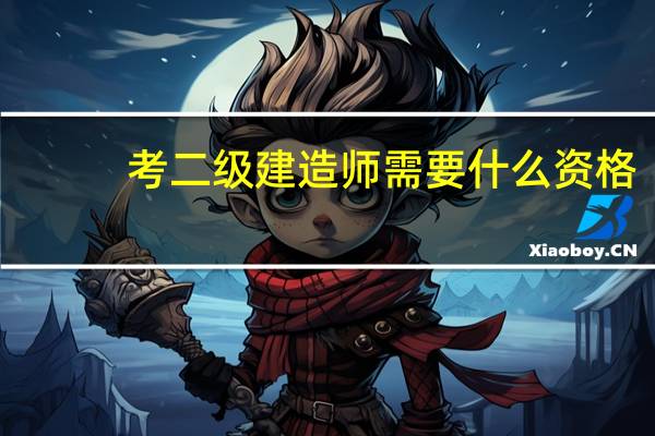 考二级建造师需要什么资格