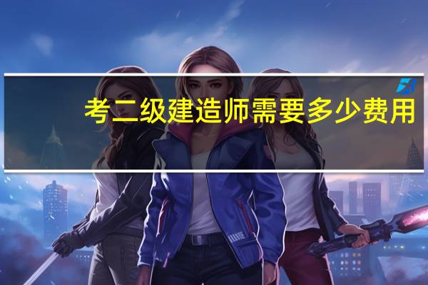 考二级建造师需要多少费用