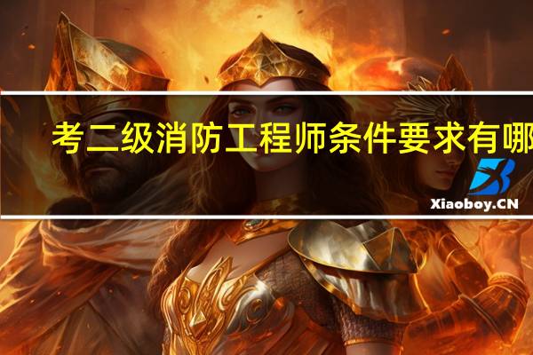 考二级消防工程师条件要求有哪些